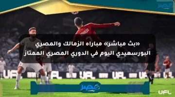 «بث مباشر» مباراة الزمالك والمصري البورسعيدي اليوم في الدوري المصري الممتاز